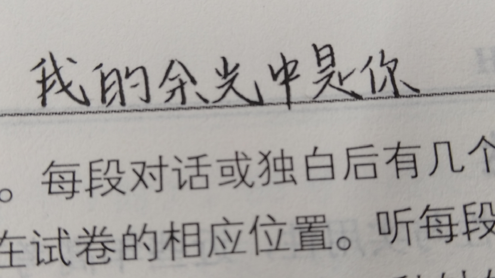 他温柔了我的青春
他是我的同学，在班里讲话很少，闷闷的，但是打游戏很厉害。初三的时候我是班里第一他是第二，我跟他说:你以后找女朋友一定要找一个王者的，跟你配
后来高中选文科那天我自己偷偷哭了很久，感觉和他的世界都没有交集了，但是他也时常找我，和我分享温柔的天空，学校有会考，他把笔记都给我了。
班里女生看见了都说他的字很好看和我的很配?；峥脊说哪歉鍪罴偎姨鹈鬯?，带我蹭标，带我上王者。他说了一句“好了，你现在很完美了”他无缘无故说了这一句话，他后来才跟我说，原来我一句话他记了两年。