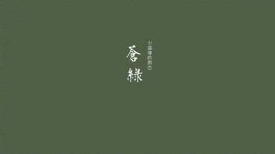 中国传统颜色—绿