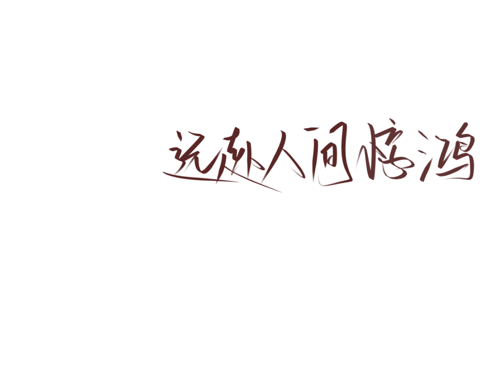 #杂七杂八〈库存〉
p1 远赴人间惊鸿
p2于你
p3 p4 顾飞&蒋丞 〈撒野〉
p5 p6 陈述&安静 〈他的小仙女〉
p7 merry 〈樱花〉
p8 值得
p9 姐妹群头像