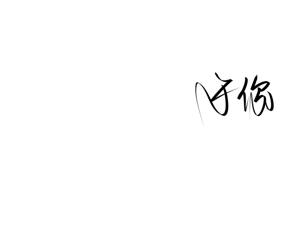 #杂七杂八〈库存〉
p1 远赴人间惊鸿
p2于你
p3 p4 顾飞&蒋丞 〈撒野〉
p5 p6 陈述&安静 〈他的小仙女〉
p7 merry 〈樱花〉
p8 值得
p9 姐妹群头像