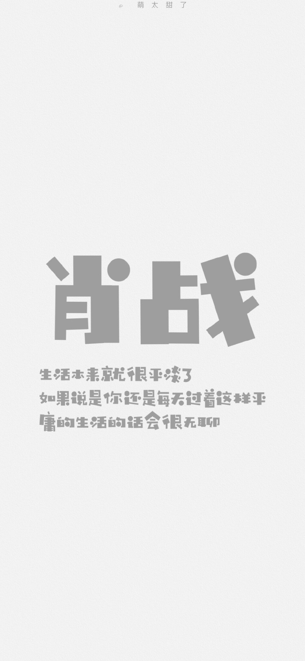 肖战语录
微博@萌太甜了