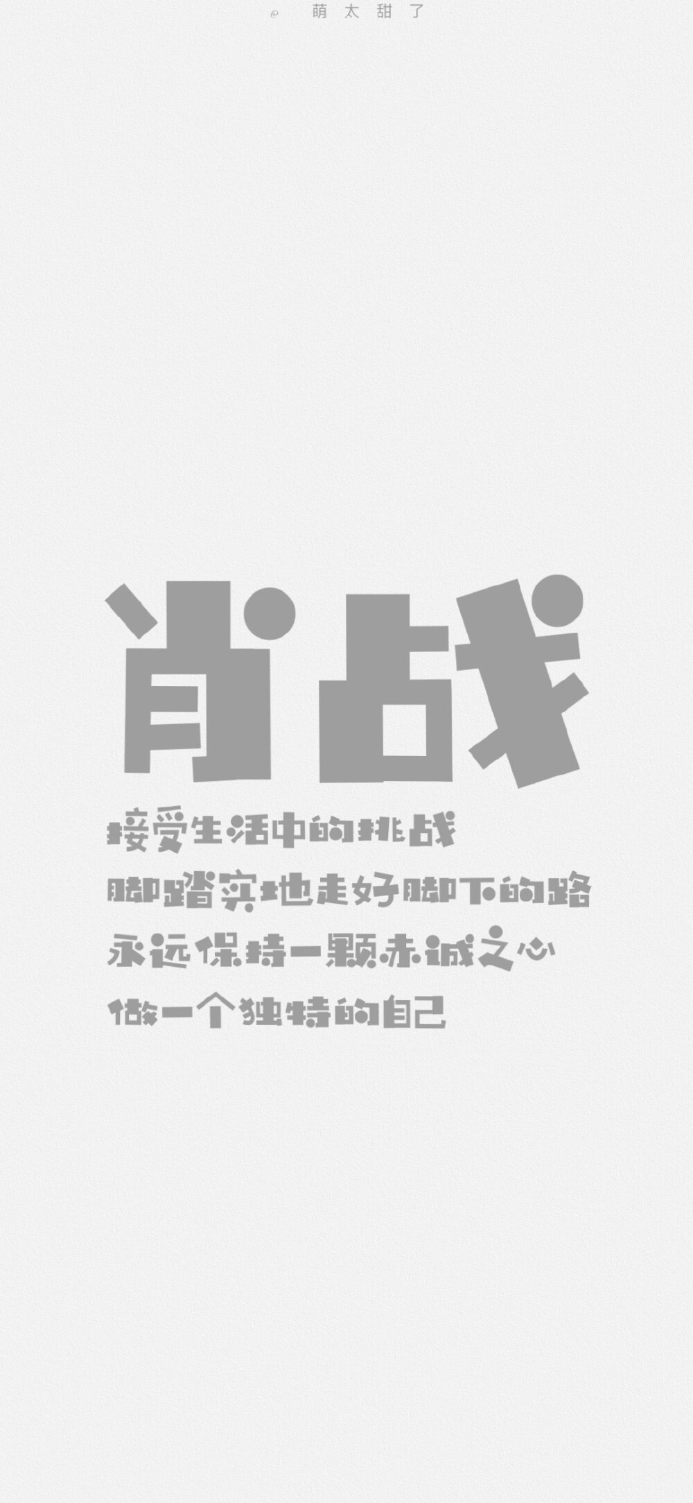 肖战语录
微博@萌太甜了