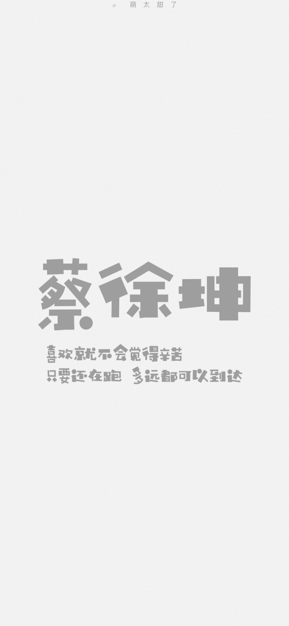 蔡徐坤语录微博@萌太甜了 - 堆糖,美图壁纸兴趣社区