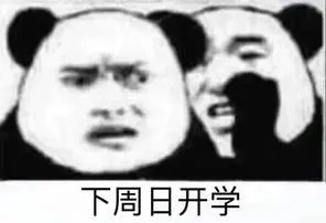 开学表情包