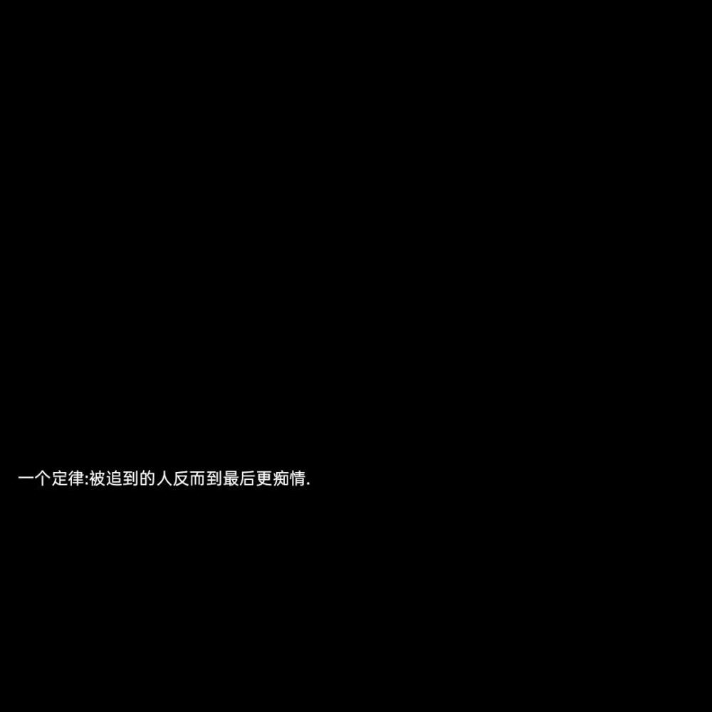 公主在城堡淋了一晚上的雨 王子也没有来 但骑士一直都在 我的意思是 你可以寻找那个更值得让你奔赴的人✨
黑色文字背景图
源自各处