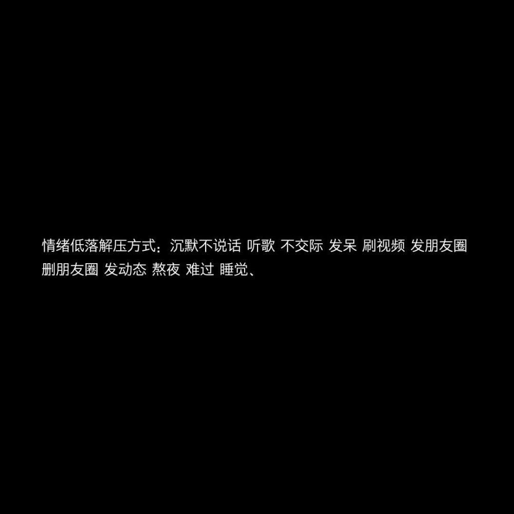 公主在城堡淋了一晚上的雨 王子也没有来 但骑士一直都在 我的意思是 你可以寻找那个更值得让你奔赴的人✨
黑色文字背景图
源自各处