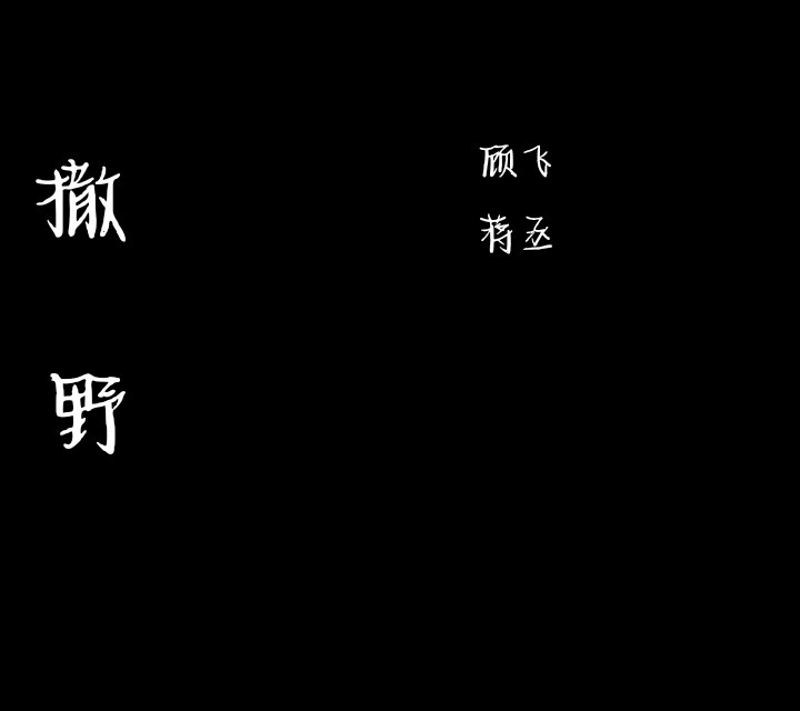 公主在城堡淋了一晚上的雨 王子也没有来 但骑士一直都在 我的意思是 你可以寻找那个更值得让你奔赴的人✨
黑色文字背景图
源自各处