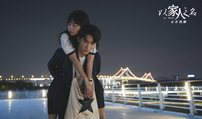 以家人之名 李尖尖|谭松韵，凌霄|宋威龙，贺子秋|张新成
