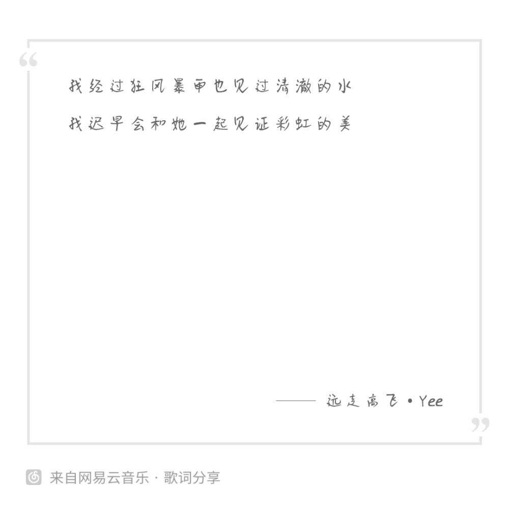 歌词 远走高飞 给十年后的我 电灯胆 通天
做不得旷世的逸才 只做你天地间的伞