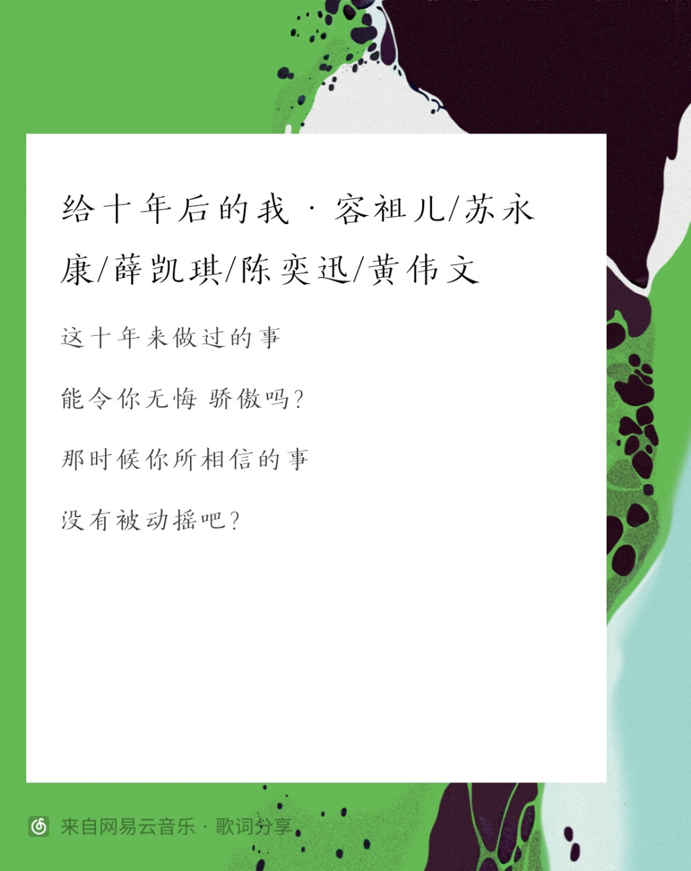 歌词 远走高飞 给十年后的我 电灯胆 通天
做不得旷世的逸才 只做你天地间的伞