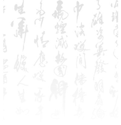 古风 毛笔字