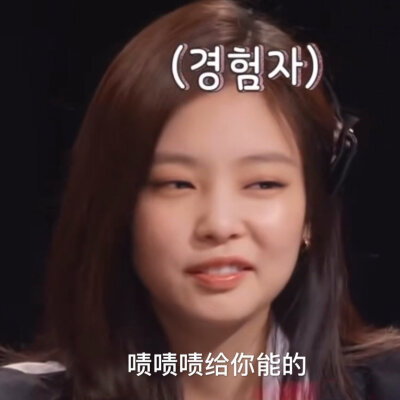 jennie表情包