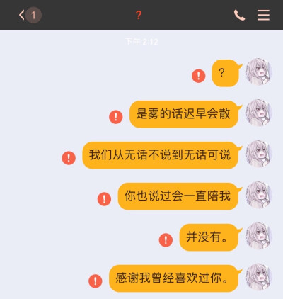 不知道什么时候关系就突然淡了 无话可说 可能关系就是这样吧 以前几乎每天从早聊到晚 现在只有情人节快乐七夕快乐了 长期高频的聊天会造成恋爱的错觉 也许我并不喜欢他 只是错觉而已 不得不说 这段感情 很遗憾。