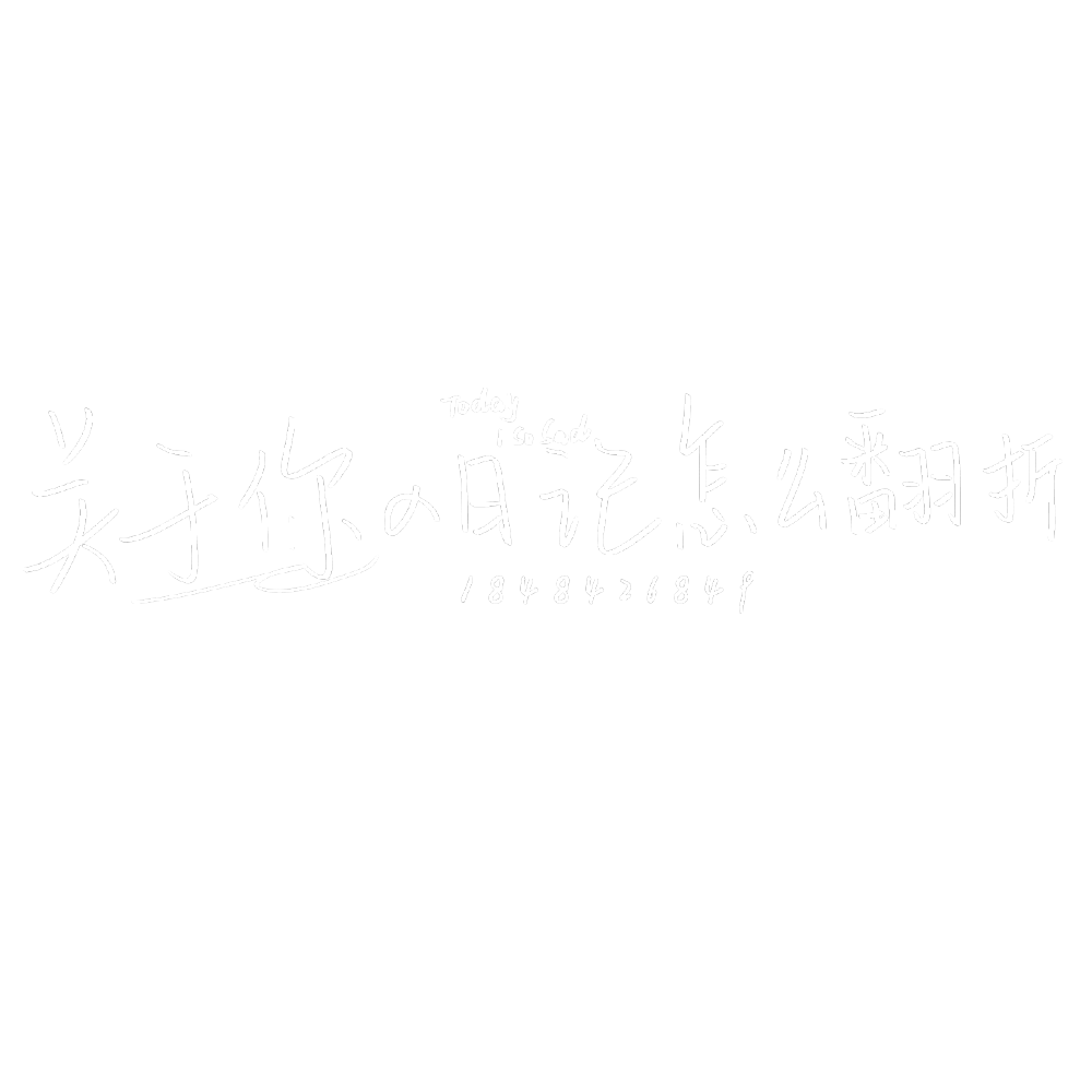 自用水印 关于你の日记怎么翻折