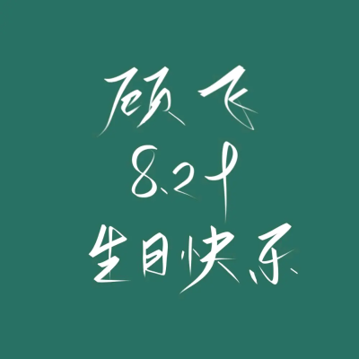 毕竟大飞生日，今儿就算丞哥来了，站我边儿上，拿弹弓子瞄我，也是飞丞
大飞生日快乐！！！