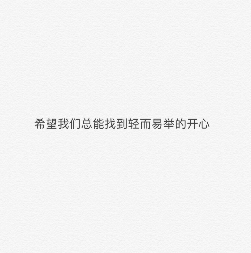 感情 恋爱 失恋 前任 初恋 男朋友 女朋友 阳光 阴暗 忘不掉 怀念 回忆 暖男 网易云 评论 文字 人生哲理 短句 个性签名 简洁 精辟 名言 人生哲理 做一个什么样的人