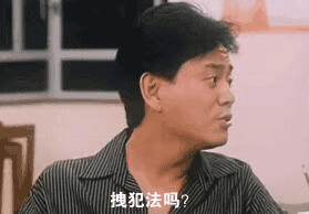 沙雕表情包 GIF动图 拽犯法吗？电影台词