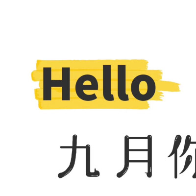 「 积攒了整个夏天的情愫想在九月让你知道 」
#九月文案##朋友圈九宫格##朋友圈配图#