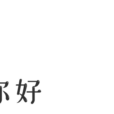 「 积攒了整个夏天的情愫想在九月让你知道 」
#九月文案##朋友圈九宫格##朋友圈配图#