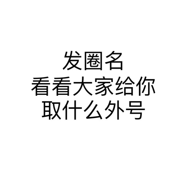 沈思韵
拿图随意