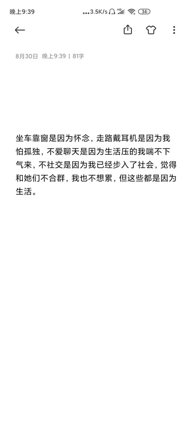 坐车靠窗是因为怀念，走路戴耳机是因为我怕孤独，不爱聊天是因为生活压的我喘不下气来，不社交是因为我已经步入了社会，觉得和她们不合群，我也不想累，但这些都是因为生活。