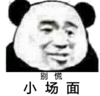 慌