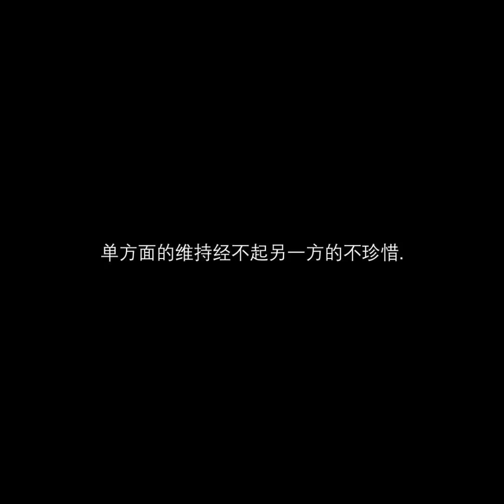 好像现在的每一个人，都只会浅浅的喜欢了，浅到什么程度呢，浅到吵一架，就放弃了，浅到不说话，就不喜欢了，浅到还没好好在一起，就说再见了