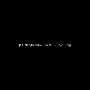 好像现在的每一个人，都只会浅浅的喜欢了，浅到什么程度呢，浅到吵一架，就放弃了，浅到不说话，就不喜欢了，浅到还没好好在一起，就说再见了