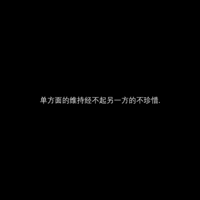 好像现在的每一个人，都只会浅浅的喜欢了，浅到什么程度呢，浅到吵一架，就放弃了，浅到不说话，就不喜欢了，浅到还没好好在一起，就说再见了