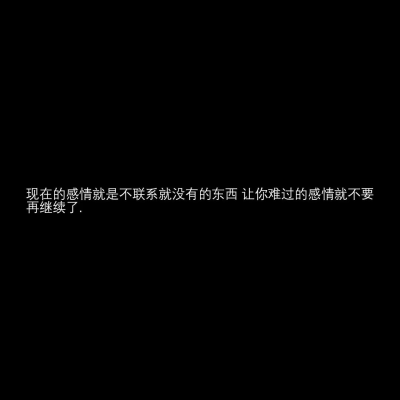 好像现在的每一个人，都只会浅浅的喜欢了，浅到什么程度呢，浅到吵一架，就放弃了，浅到不说话，就不喜欢了，浅到还没好好在一起，就说再见了