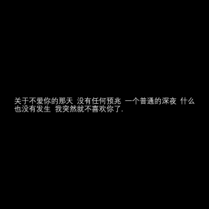 好像现在的每一个人，都只会浅浅的喜欢了，浅到什么程度呢，浅到吵一架，就放弃了，浅到不说话，就不喜欢了，浅到还没好好在一起，就说再见了