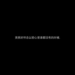 好像现在的每一个人，都只会浅浅的喜欢了，浅到什么程度呢，浅到吵一架，就放弃了，浅到不说话，就不喜欢了，浅到还没好好在一起，就说再见了