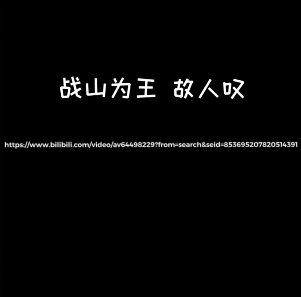 喜欢就在评论区扣一或点赞收藏
禁二改
二传标明 #堆糖# 以及 #鹿林稀# 或 #鹿林稀在blm狙击心脏#
链接粘贴到浏览器上 https://www.bilibili.com/video/av64498229?from=search&seid=853695207820514391