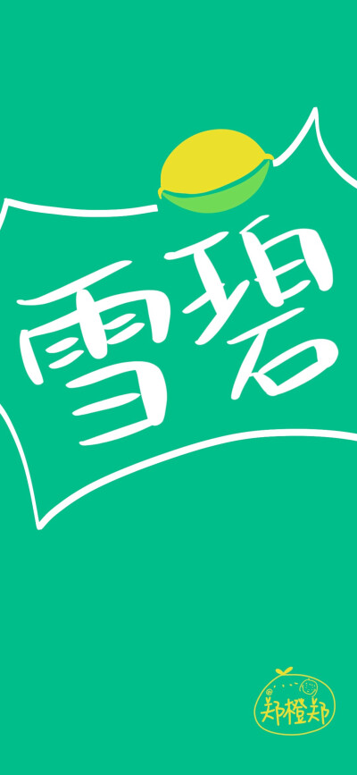 郑橙郑