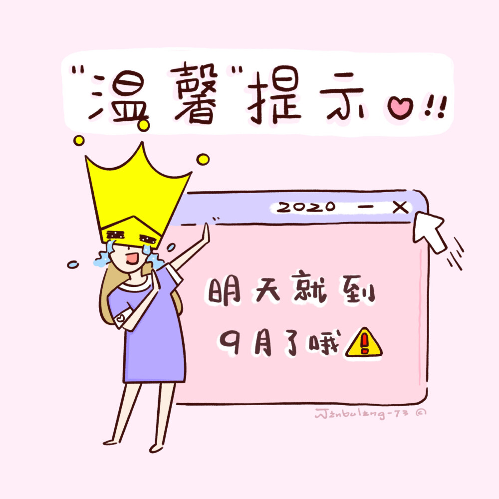 九月马上来了哦可爱/插画/ ins风/月份/朋… - 堆糖,美图壁纸兴趣社区