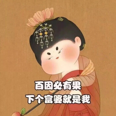 百因必有果
下个富婆就是我