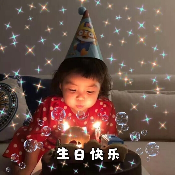 生日快乐配图