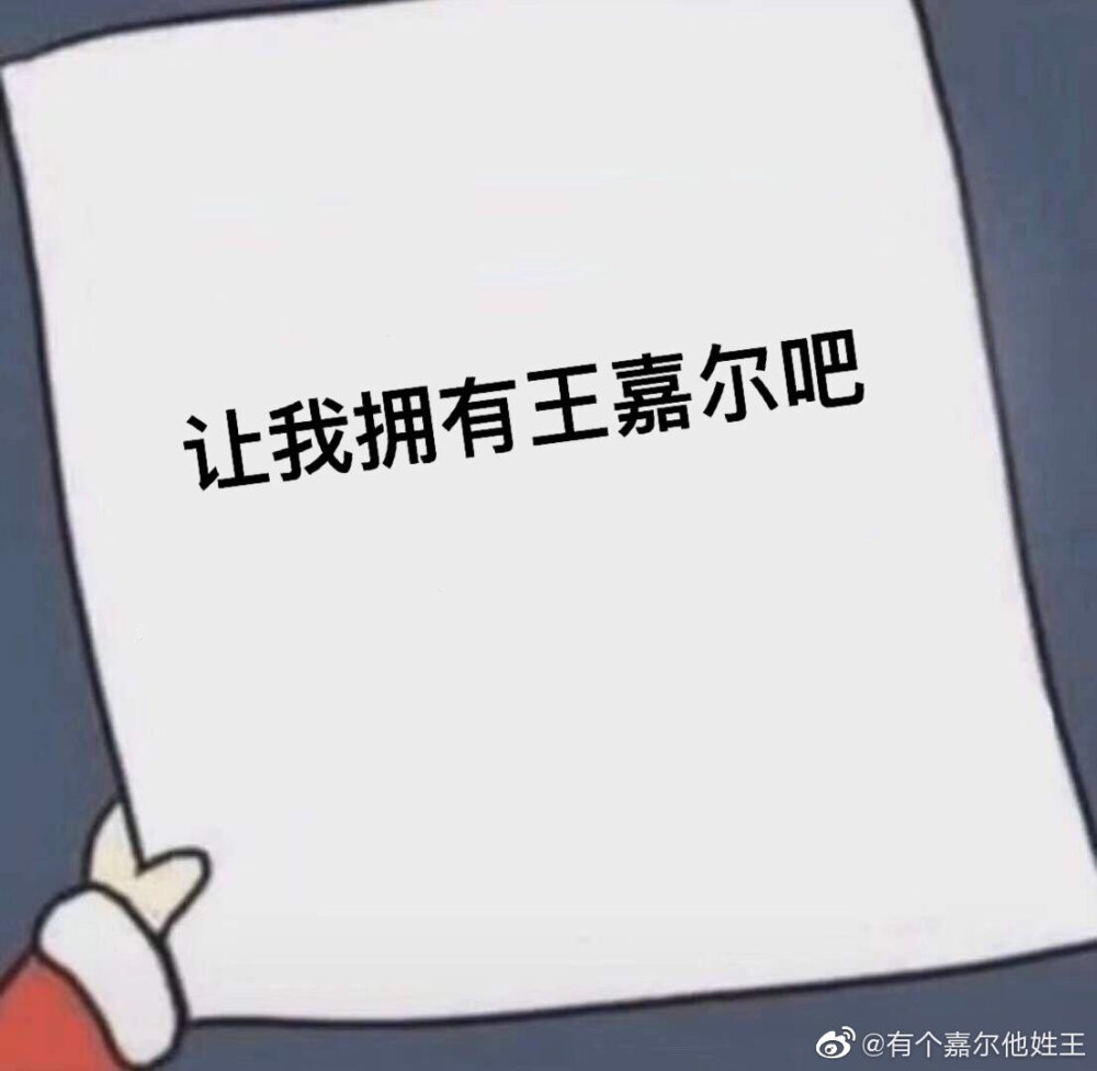 王嘉尔 表情包
