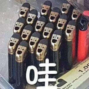 沙雕表情包 哇
打火机