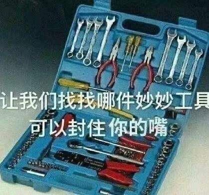 配文字表情包 让我找找哪件妙妙工具可以封住你的嘴