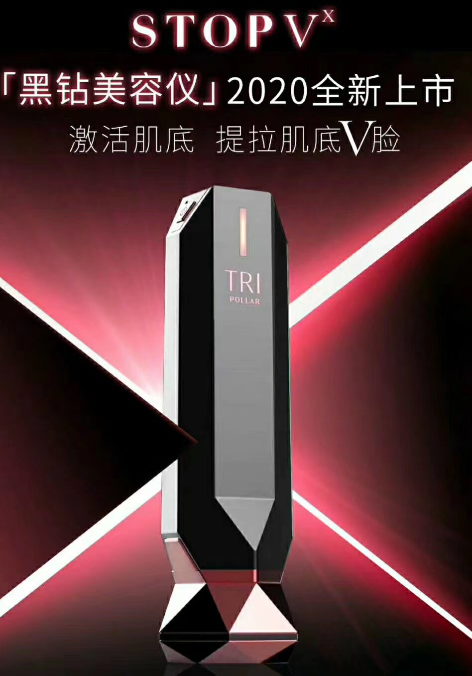 Tripollar Stop Vx初普以色列提拉紧致家用脸部多极射频美容仪。
#欧版 支持官网验证
#小红书 &天猫4482
#佳琪直播间 3922
#带凝胶一瓶
# 现货 拆封不可退 保修一年
Tripollar Stop Vx
初普黑钻童颜机拥有多极双频射频+DMA Gen2 ，可全脸激活胶原，提拉肌底， 全新升级双频震荡射频技术，精准温控38度， 40s激活胶原蛋白，8分钟全脸紧致嫩肤，提拉+淡纹，紧致V脸，逆转肌龄。