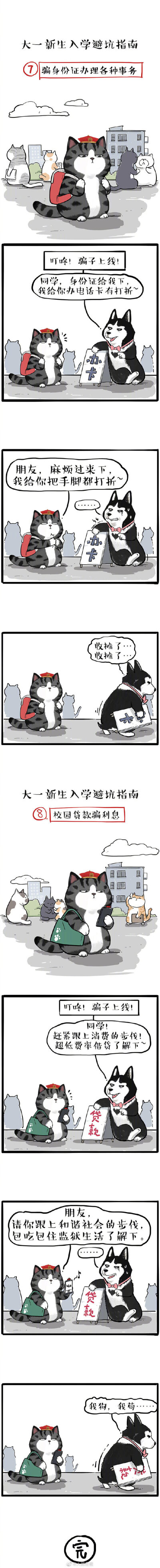 #漫画版开学防骗指南#
吾皇威武！