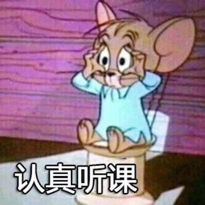 猫和老鼠开学表情包