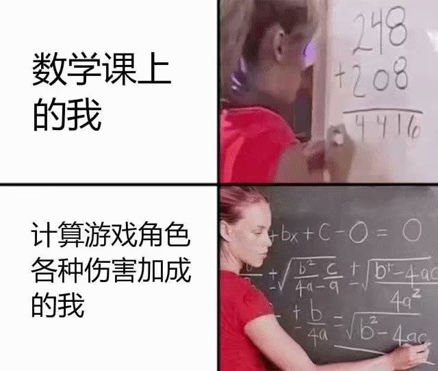 数学课上的我vs计算游戏角色各种伤害加成的我...