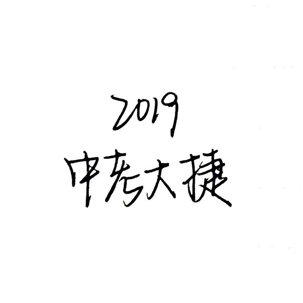 高考加油 手写字体图片