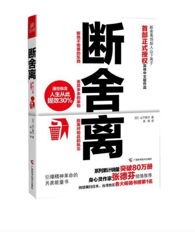 生活就像一本书，你永远不知道下一页写着什么，也不知道明天会遇到什么，所以不能停止翻书的动作
一一一一断舍离 ​