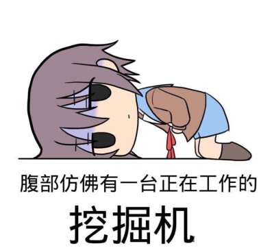 姨妈表情包