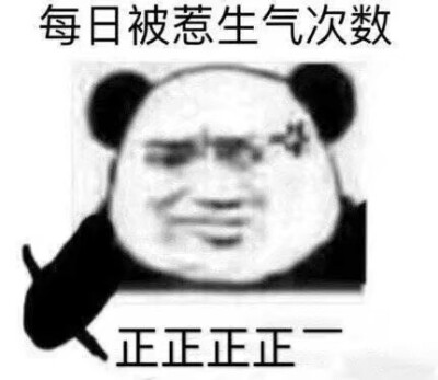 暴躁表情包