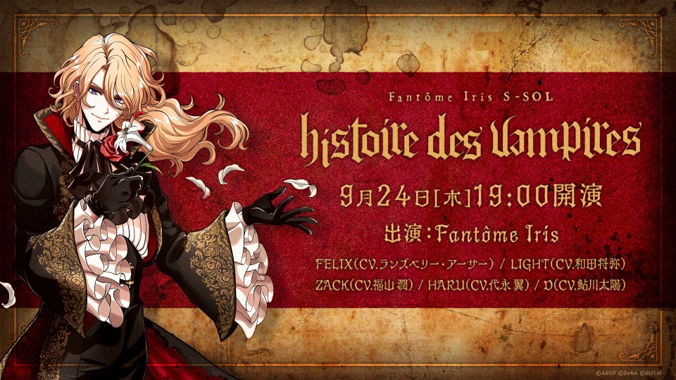 Fantôme Iris S-SOL -histoire des vampires-
開催決定！
ボイスドラマと楽曲で織りなす物語をどうぞご堪能ください。
出演：Fantôme Iris
#ランズベリー・アーサー #和田将弥 #福山潤 #代永翼 #鮎川太陽
9/24 YouTubeにて無料配信