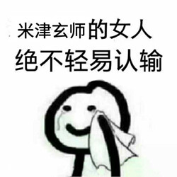 哈哈哈哈哈拔刀吧，情敌们